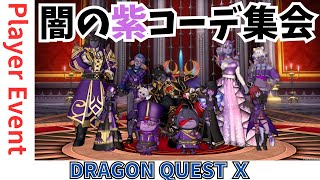 【ドラクエ１０】#闇の紫コーデ集会【#闇のおしゃれ集会×#玲瓏たる紫コーデ交流会 コラボイベント】プレイヤーイベントｏ(^▽^)ｏ　DQ10　DQX　ドラゴンクエスト１０