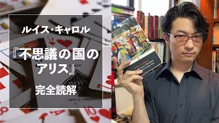 ルイス・キャロル『不思議の国のアリス』 ダイジェスト版【彗星読書ゼミ】