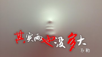音画美：万豹 - 其实雨也没多大『不许遗忘，不许声张，不许哭喊，不许感伤』