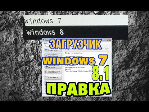 EasyBCD выбор загрузки Windows 7 или Windows 8
