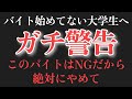 【危険】大学生でやらない方がいいNGバイト、教えます