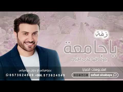 زفة ياجامعة باوصافها عذب الخيال ماجد المهندس حصريا زفات 2025