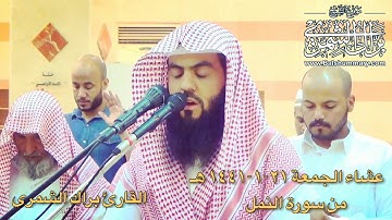 تلاوة رائعة بمقام البيات من عشاء الجمعة ٢١-١-١٤٤١ هـ | من سورة النمل | القارئ براك الشمري