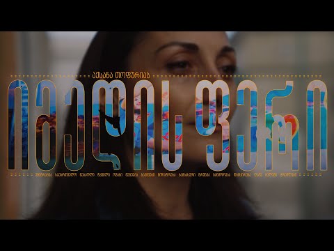 \"იმედის ფერი\"