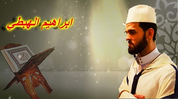 قراءة خاشعة للقارئ ابراهيم الهبطي من تراويح الليلة 2 من رمضان 1439