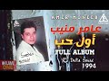 عامر منيب ألبوم أول حب       1994