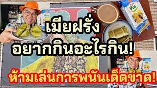 สามีฝรั่งขออย่างเดียวห้ามเล่นการพนัน⁉️ของกินของอยากแพงขนาดไหนก็ซื้อกิน⁉️ชีวิตในต่างแดน🥲