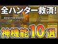 【モンハンワイルズ】 知ると得する狩りが超快適になる神機能10選！ 【ゆっくり実況】