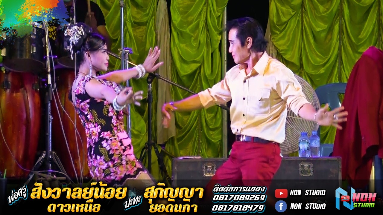ปรมาจารย์ประยุกต์ซิ่ง # พ่อครูสังวาลย์น้อย ดาวเหนือ x สุกัญญา ยอดนภา ! ลำประยุกต์ซิ่ง ! จรัสซาวด์