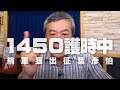 '20.08.21【觀點│小董真心話】1450護時中！網軍狠出征葉彥伯