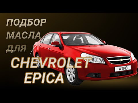 Масло в двигатель Chevrolet Epica, критерии подбора и ТОП-5 масел