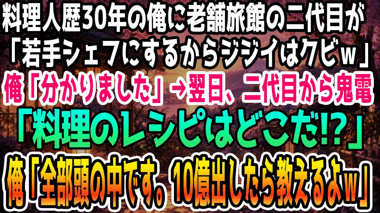 父が遺した旅館で30年、料理長として伝統の出汁を守り続けてきた。ところが新しい社長が突然、「あなたみたいな古い料理人は今日でクビ。時代遅れの客ごと消えてください」と冷たく宣告した。目の前で若いシェフを料理長に据え、旅館をリゾートホテルに作り替えると言い放つ。30年間、お客様の笑顔のために捧げてきたすべてが、一瞬で否定された。腹が立つよりも、胸が張り裂けそうだった。そして――彼女が私の一番大切...