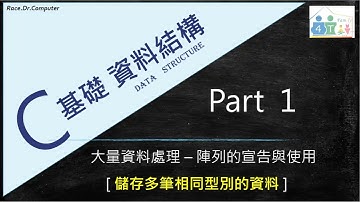 C 資料結構 Part 1 – 陣列(Array)的基本觀念 [ 與變數的差異、宣告方式、索引的意義 ]