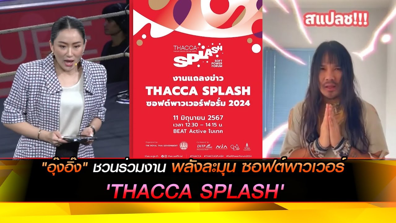 "อุ๊งอิ๊ง" ชวนร่วมงาน พลังละมุน ซอฟต์พาวเวอร์  'THACCA SPLASH'
