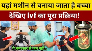 यहां मशीन से बनाया जाता इंसान का बच्चा देखिए ivf का पूरा प्रक्रिया! ivf video  | Puja ivf patna