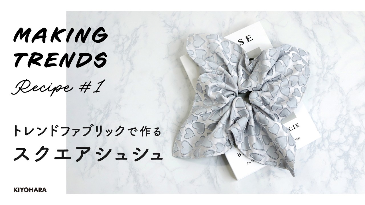MAKING TRENDS】スクエアシュシュの作り方｜トレンド生地で簡単DIY 