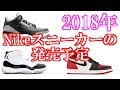 2018年 ナイキスニーカー発売予定!!