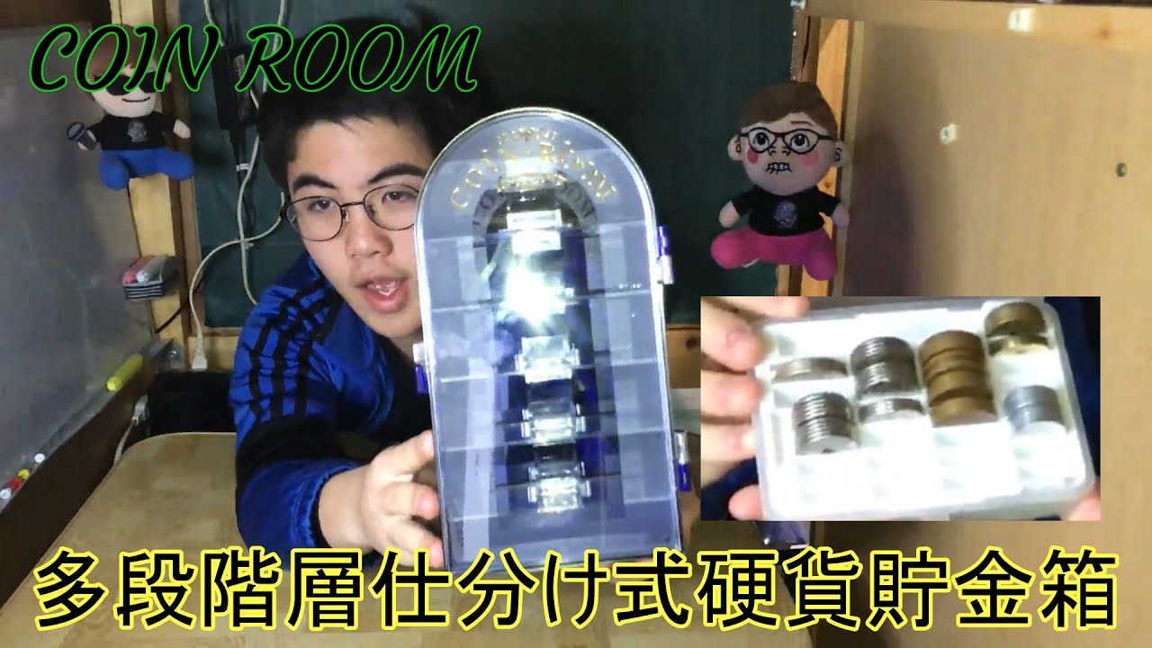 おもしろ貯金箱】 多段階層仕分け式硬貨貯金箱 COIN ROOM コイン銀行 セレクト君