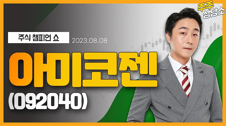 아미코젠(092040)_황민혁 전문가_종목 상담 (20230808)