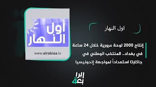 إنتاج 2000 لوحة مرورية خلال 24 ساعة في بغداد.. المنتخب الوطني في جاكارتا استعداداً لمواجهة إندونيسيا