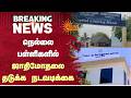 நெல்லை - பள்ளிகளில் ஜாதிமோதலை தடுக்க நடவடிக்கை | Nellai | Caste | TN | Sun News