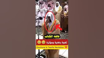 فاتحة الكتاب ~ تلاوة باكية ومؤثرة 😢 ~ الشيخ خالد الغامدي