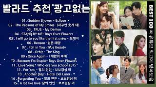 Korean drama OST Playlist BEST 100 -더원, 태연, 박명수, 에일리, 찬열, 펀치, 다비치, 로꼬, 펀치