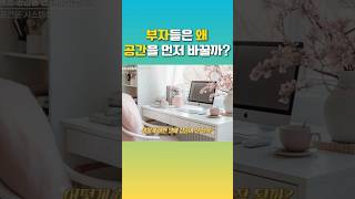 부자들은 왜 공간부터 바꿀까? #공간디자인 #공간활용 #부의비밀