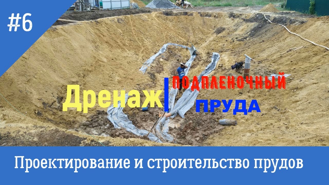 Строительство пруда. Дренаж пруда. Строительство и проект ...