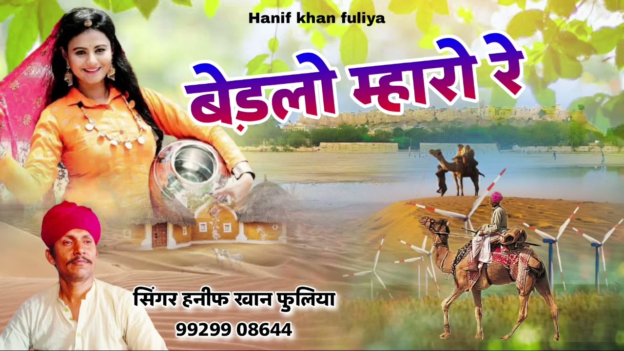 बेड़लो मारो हनीफ खान फुलिया