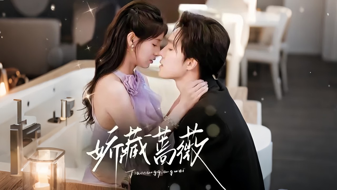 【新劇】王槿💕梁思偉｜🌧暴雨夜暈倒，她誤撞進霍先生懷裡；💖傳聞冷漠的他卻是黏人小狗；😂從端茶送藥到步步守護，甜到心尖！｜《嬌藏薔薇》全集 #短劇 #大陸短劇 #甜宠 #romance