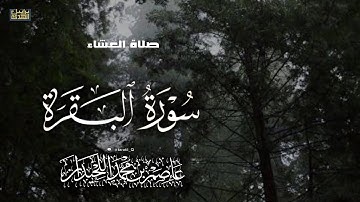 صلاة العشاء، ماتيسر من سورة البقرة ، ١ ربيع ١ ، د.عاصم بن محمد اللحيدان