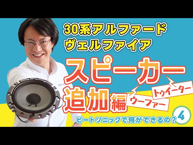 純正装備にスピーカー追加！】アルファードの車内でこんなことが！？④