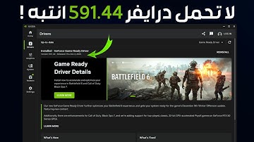 تحديث نفيديا الجديد 591.44⚠️ دعم BF6 وتحذير مهم لمالكي كروت ASUS!