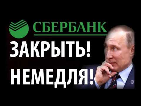 Смотреть фото ПУТИН СЕГОДНЯ ЗАКРЫВАЕТ СБЕРБАНК 14.05.2019 ПУТИН НОВОСТИ РОССИЯ новости Россия Смотреть фото ПУТИН СЕГОДНЯ ЗАКРЫВАЕТ СБЕРБАНК 14.05.2019 ПУТИН НОВОСТИ РОССИЯ новости Россия