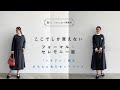 【大人のセレモニー服】きちんと見えセットアップ