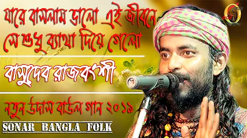 যারে বাসলাম ভাল ! বাসুদেব রাজবংশী ! Jare Baslam Valo ! Basudev Rajbanshi ! Sonar Bangla Folk !