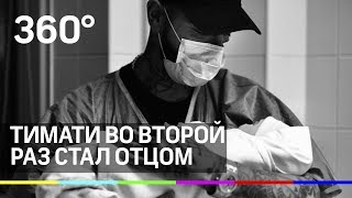 Тимати принял роды у Решетовой Тимати принял роды у Решетовой