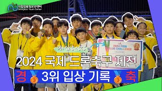 2024 국제 드론축구 대회 3위 입상한 성북청소년센터  드론단 🏅🏅