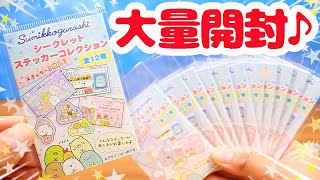 パロディ感満載！すみっコぐらし シークレットステッカーコレクション☆ 何が出る？大量開封♪ 角落生物 fromegg