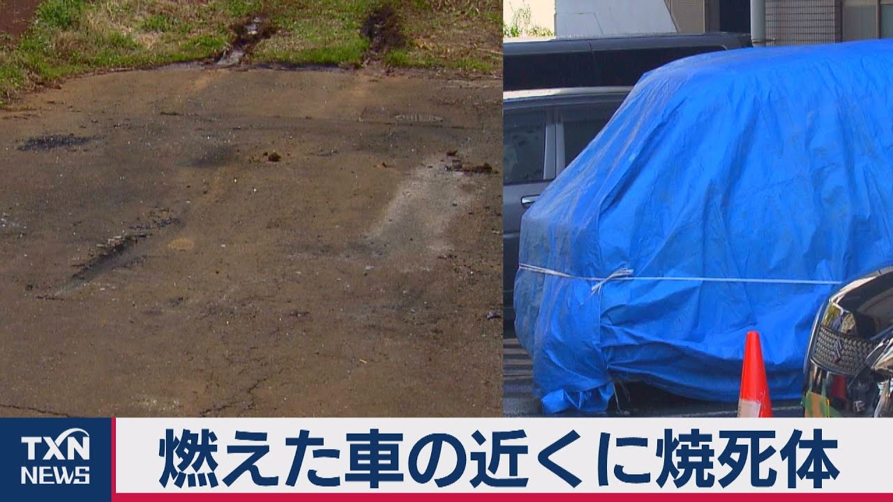 燃えた車の近くに焼死体 21年3月14日 Youtube