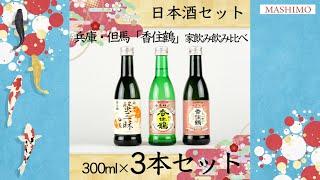 【酒宝庫 MASHIMO】日本酒セット　兵庫・但馬「香住鶴」　家飲み飲み比べ　300ml×3本セット