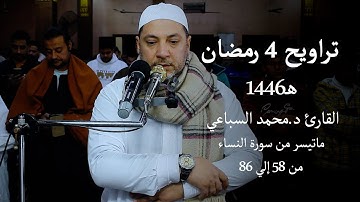تراويح 4 رمضان 1446 هـ | القارئ د.محمد السباعي | ماتيسر من سورة النساء من 58 إلي 86