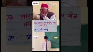 भारत का राष्ट्रीय खेल ? #funny #colleg #memes #comedy #trending #youtube #viral #shorts