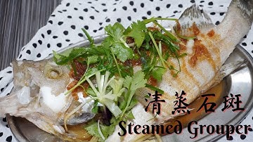 清蒸鱼| 清蒸石斑 | Steamed Fish | Steamed Grouper