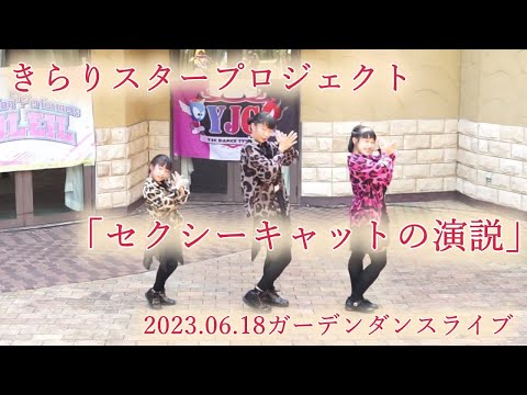 【きらりスタープロジェクト】セクシーキャットの演説【2023.06.18ガーデンダンスライブ】
