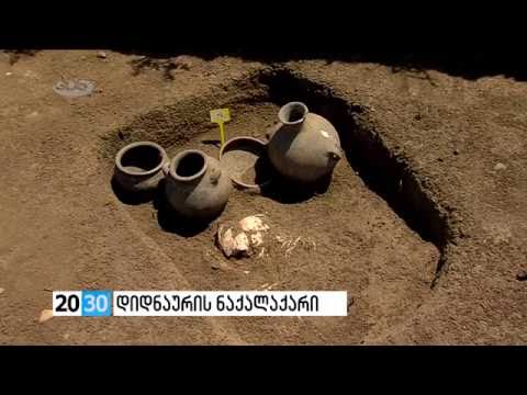 უნიკალური აღმოჩენები დიდნაურის ნაქალაქარზე