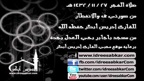 فجر 27-11-1432 - من ق والانفطار - للقارئ إدريس أبكر