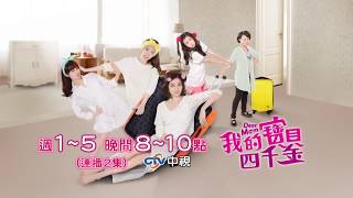 中視【我的寶貝四千金】#13精采預告20171018