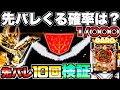 新台【P牙狼11〜冴島大河〜XX】先バレってどのくらいで来るの？先バレ10回発動させて検証してみた結果